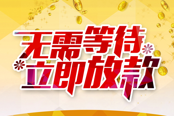 苏州02本地私借-苏州02私人贷款-苏州02短借急用钱