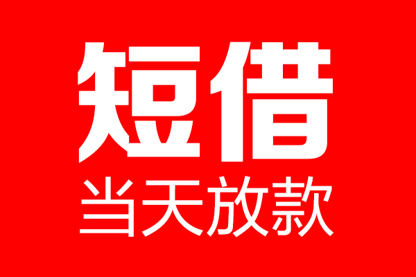 苏州02个人贷款都有哪些-苏州02贷款只要身份证-苏州02私借上门放款