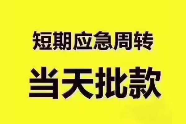 苏州02短拆垫资-苏州02短借私借空放-苏州02贷款公司电话号码