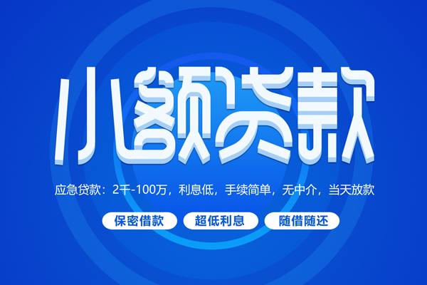 苏州02短拆短借-苏州02小额贷款-苏州02民间私借