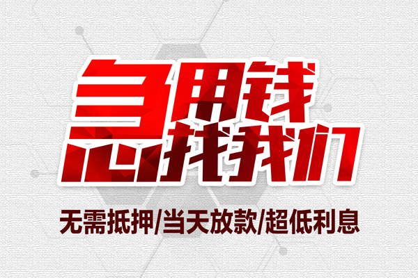 苏州02无抵押私借空放-苏州02小额贷款当天放款-苏州02用身份证借私借