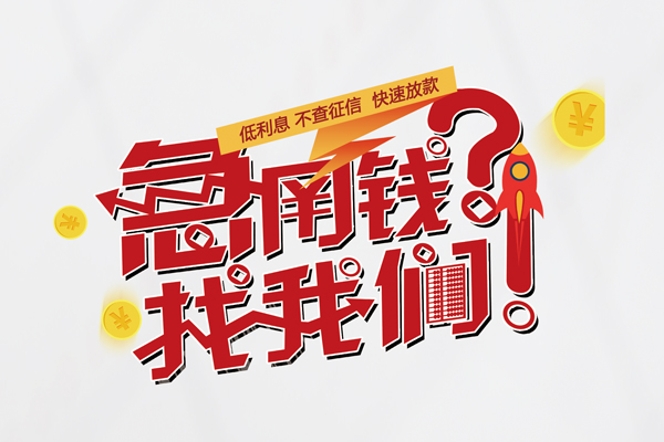 苏州02借钱急用钱-苏州02空放借钱不看资产-苏州02短借费用