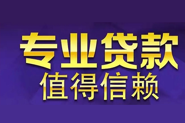 苏州02空放借钱-苏州02民间借贷当天下款-苏州02贷款公司电话号码