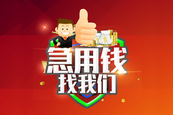 苏州02哪里可以信用贷款-苏州02短借当天借钱-苏州02个人借贷私借