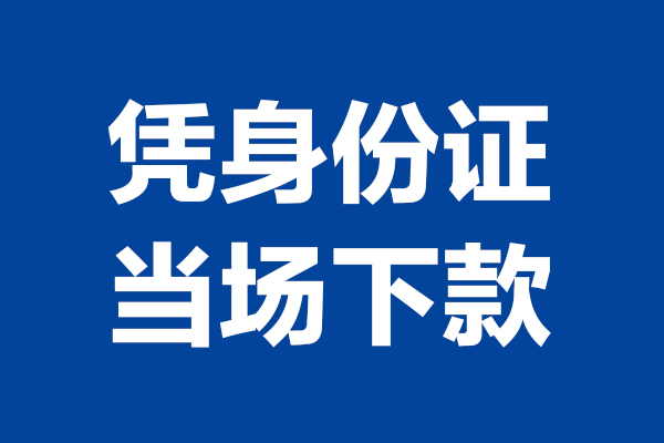 苏州02靠谱个人借钱-苏州02借钱当天放款-苏州02无抵押私人贷款