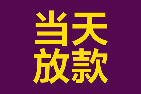 苏州02小额信用贷款-苏州02地区公积金信用贷款-苏州02空放贷款当天下款