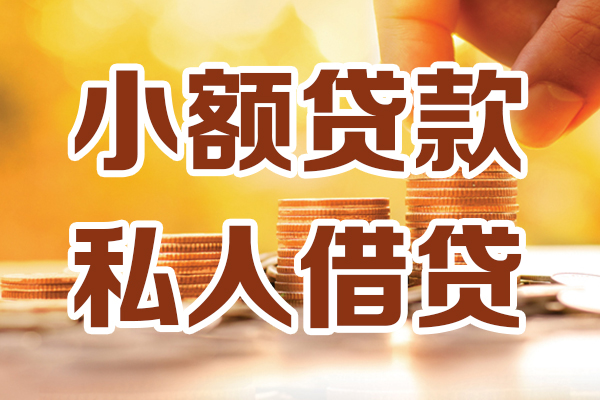苏州02私人贷款都有哪些-苏州0224小时上门放款-苏州02小额私人借贷